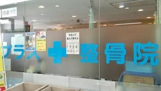 プラス整骨院