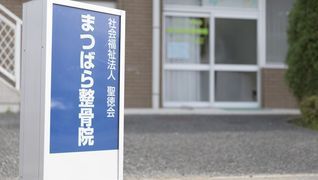 まつばら整骨院