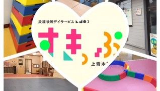 【運動学習特化型】放課後等デイサービスすきっぷ上青木西教室