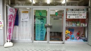 株式会社ケアサービス伊東 練馬営業所