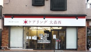 ケアリング大森西