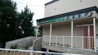 住宅型有料老人ホーム 山の手後楽園