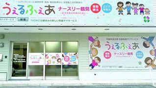 うぇるふぇあナースリー鶴見