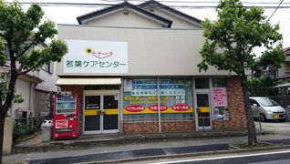 ナナーラ若葉ケアセンター