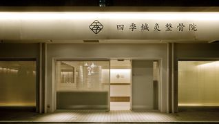 四季鍼灸整骨院
