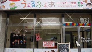 うぇるふぇあナースリー今里