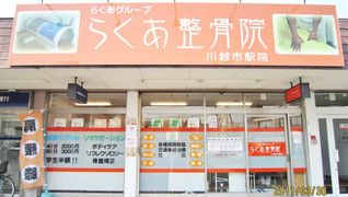 らくあ整骨院 川越市駅院