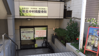 新星中村橋整骨院