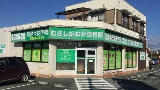 むさしがおか整骨院