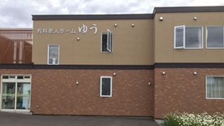 有料老人ホームゆう