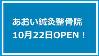 あおい鍼灸整骨院