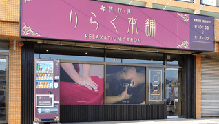 りらく本舗(リラクホンポ)粕屋店