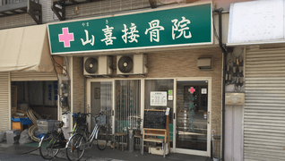 山喜接骨院