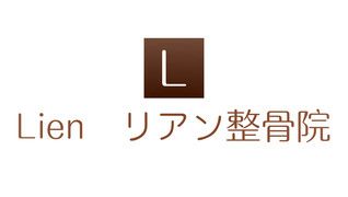 リアン整骨院