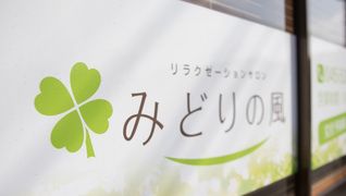 訪問医療マッサージ みどりの風 横浜都筑