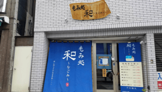 もみ処 和~なごみ~