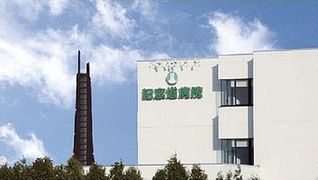 医療法人記念塔病院