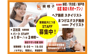 まつげエクステ&美容室 綿帽子 知多店