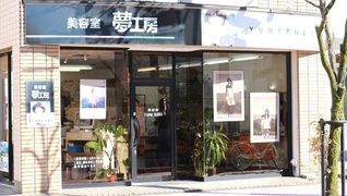 夢工房