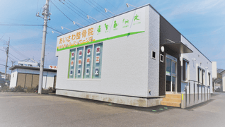 あいさわ整骨院・はりきゅうマッサージ院