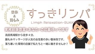 整体&腸もみ すっきリンパ