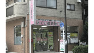 さくら整骨院