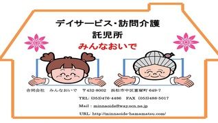 デイサービスみんなおいで