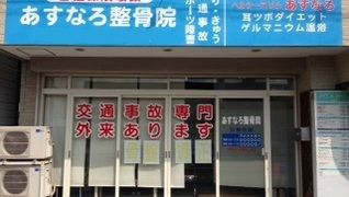 あすなろ整骨院