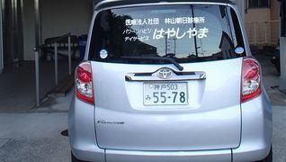 パワーリハビリ・デイサービスはやしやま