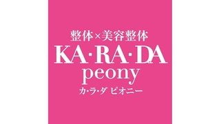 カラダピオニー 川崎店