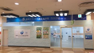 湘南リラックス ダイエー海老名店