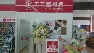 てて整骨院 くりえいと宗像店