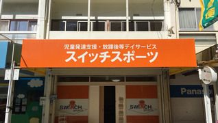 スイッチスポーツ