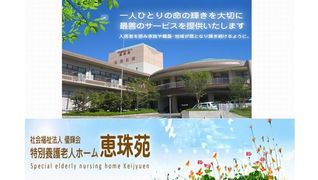 特別養護老人ホーム恵珠苑