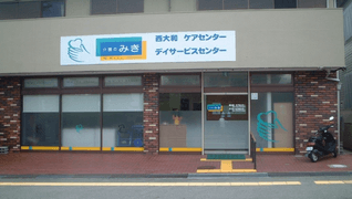 介護のみき西大和デイサービスセンター