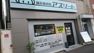 鍼灸整骨院アスリート