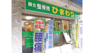 鍼灸整骨院 ひまわり