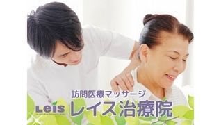 レイス治療院 足立西