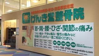 げんき堂鍼灸整骨院 イオン桑園SC