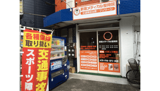 新宿メディカル整骨院