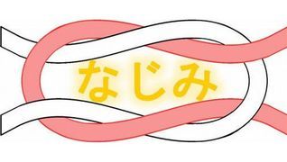 なじみ訪問看護ステーション