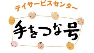 デイサービスセンター 手をつな号 今宿