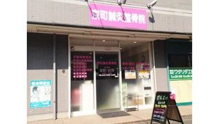 京町鍼灸整骨院