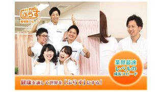 ぷらす整骨院 守口院