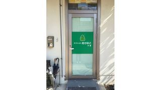 デイサービスたけのこ木場