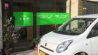 ケアサポートこかげ