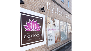 アイラッシュサロンcocoro 春日部店