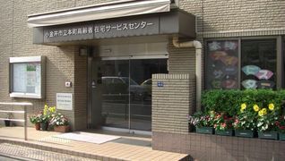 小金井市立本町高齢者在宅サービスセンター