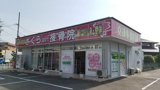 さくらSport接骨院 勝川店