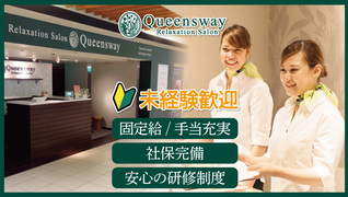 Queensway(クイーンズウェイ リフレクソロジー)/全国【株式会社RAJA】